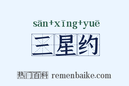 三星约是什么意思的图片